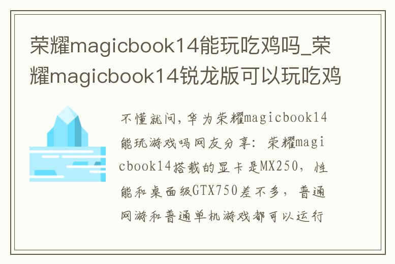 榮耀magicbook14能玩吃雞嗎_榮耀magicbook14銳龍版可以玩吃雞嗎