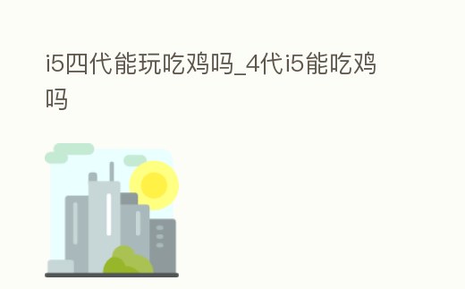i5四代能玩吃雞嗎_4代i5能吃雞嗎