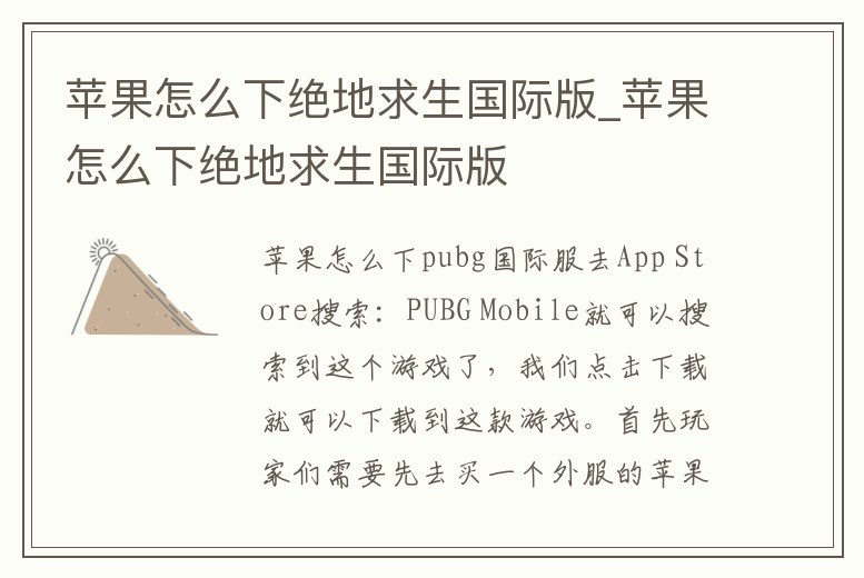 蘋果怎么下絕地求生國際版_蘋果怎么下絕地求生國際版