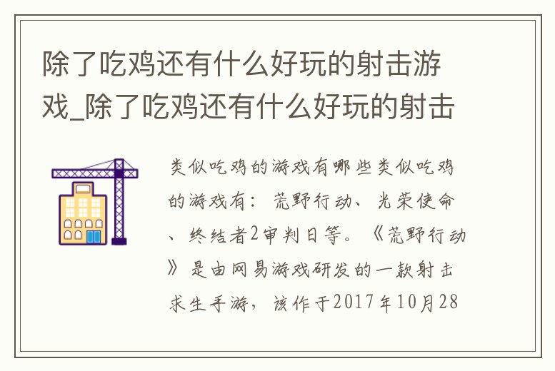 除了吃雞還有什么好玩的射擊游戲_除了吃雞還有什么好玩的射擊游戲嗎