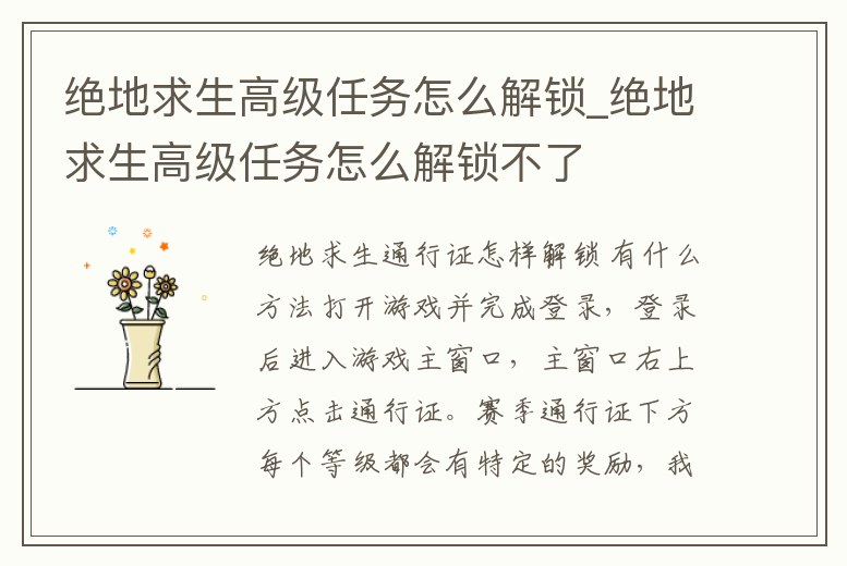 絕地求生高級任務怎么解鎖_絕地求生高級任務怎么解鎖不了