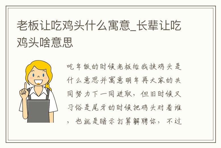 老板讓吃雞頭什么寓意_長輩讓吃雞頭啥意思