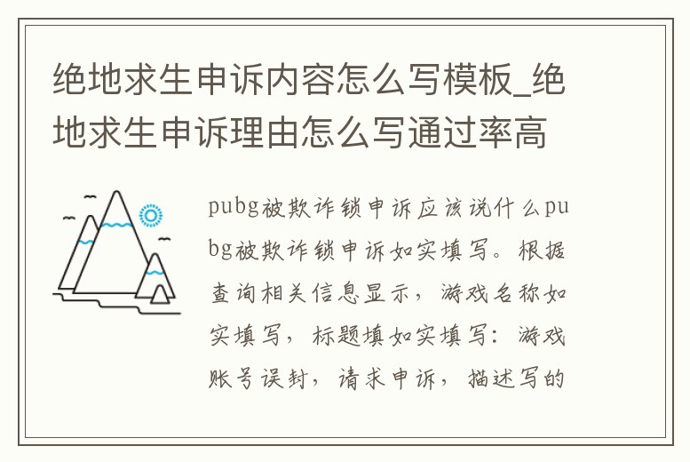 絕地求生申訴內(nèi)容怎么寫模板_絕地求生申訴理由怎么寫通過率高