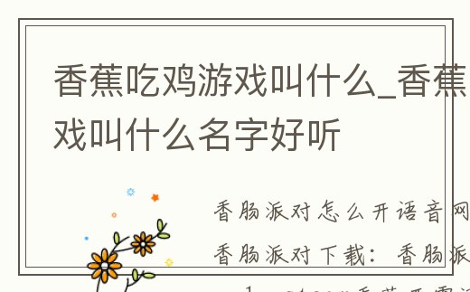 香蕉吃雞游戲叫什么_香蕉吃雞游戲叫什么名字好聽