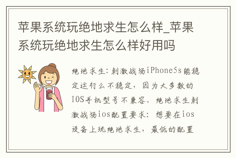 蘋果系統(tǒng)玩絕地求生怎么樣_蘋果系統(tǒng)玩絕地求生怎么樣好用嗎