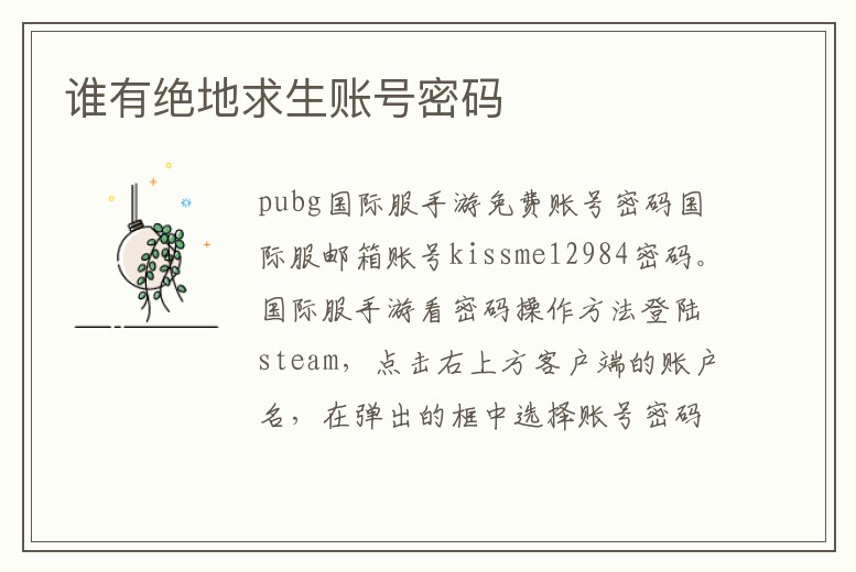 誰(shuí)有絕地求生賬號(hào)密碼