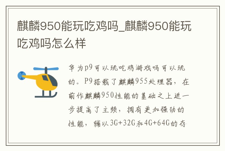 麒麟950能玩吃雞嗎_麒麟950能玩吃雞嗎怎么樣
