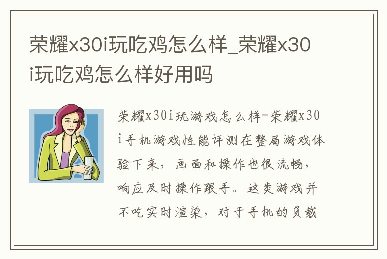 榮耀x30i玩吃雞怎么樣_榮耀x30i玩吃雞怎么樣好用嗎
