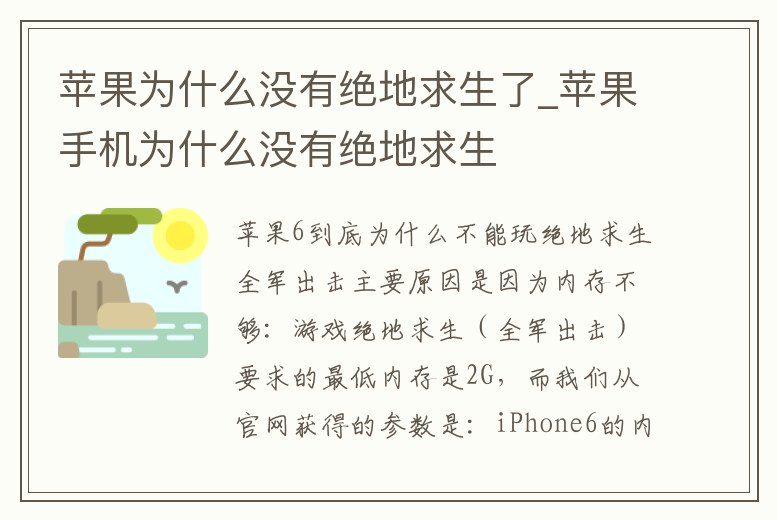 蘋果為什么沒有絕地求生了_蘋果手機為什么沒有絕地求生