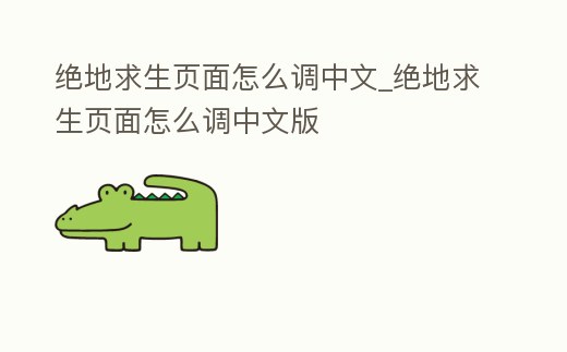 絕地求生頁面怎么調中文_絕地求生頁面怎么調中文版