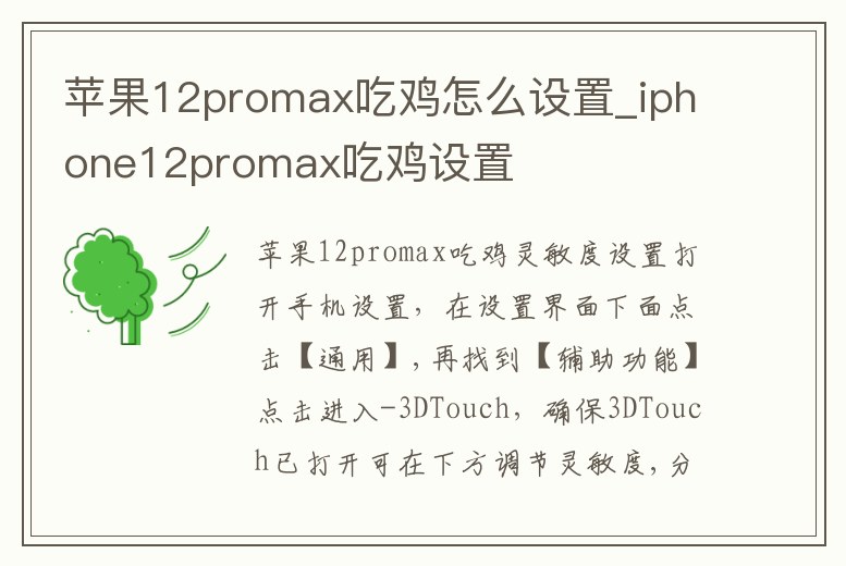蘋果12promax吃雞怎么設置_iphone12promax吃雞設置