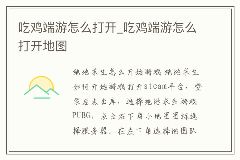 吃雞端游怎么打開_吃雞端游怎么打開地圖