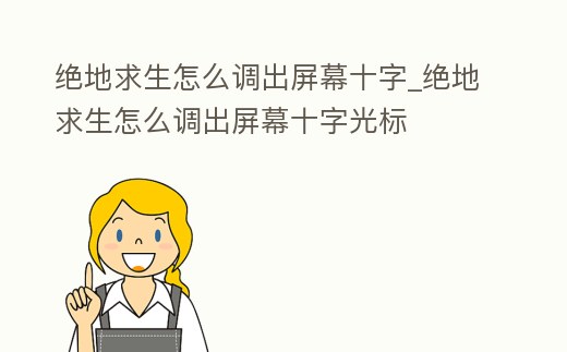 絕地求生怎么調(diào)出屏幕十字_絕地求生怎么調(diào)出屏幕十字光標(biāo)