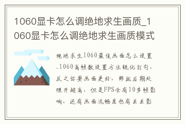 1060顯卡怎么調(diào)絕地求生畫質(zhì)_1060顯卡怎么調(diào)絕地求生畫質(zhì)模式