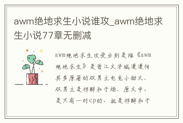 awm絕地求生小說誰攻_awm絕地求生小說77章無刪減