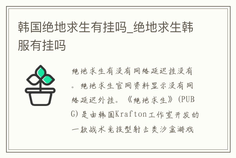 韓國絕地求生有掛嗎_絕地求生韓服有掛嗎