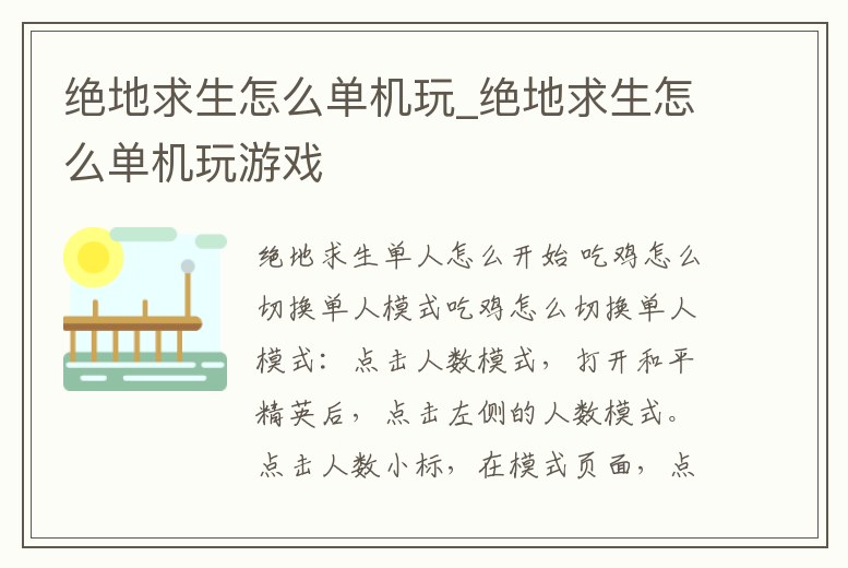 絕地求生怎么單機玩_絕地求生怎么單機玩游戲