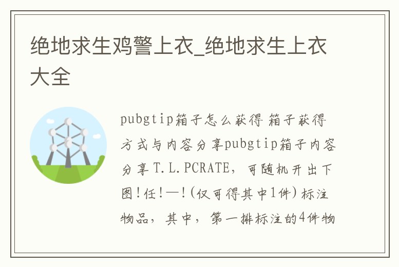 絕地求生雞警上衣_絕地求生上衣大全