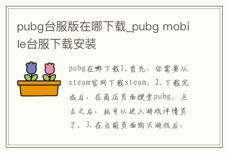 pubg臺服版在哪下載_pubg mobile臺服下載安裝