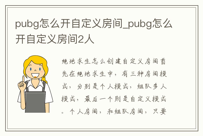 pubg怎么開自定義房間_pubg怎么開自定義房間2人