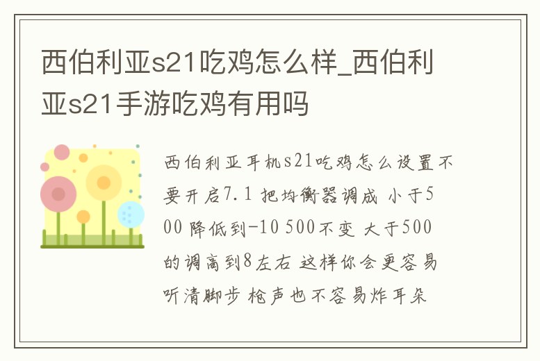 西伯利亞s21吃雞怎么樣_西伯利亞s21手游吃雞有用嗎