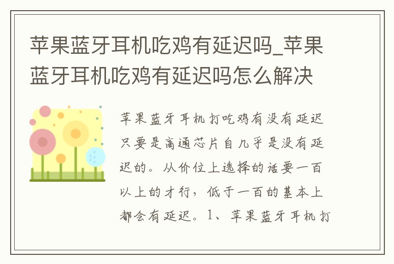 蘋果藍(lán)牙耳機(jī)吃雞有延遲嗎_蘋果藍(lán)牙耳機(jī)吃雞有延遲嗎怎么解決