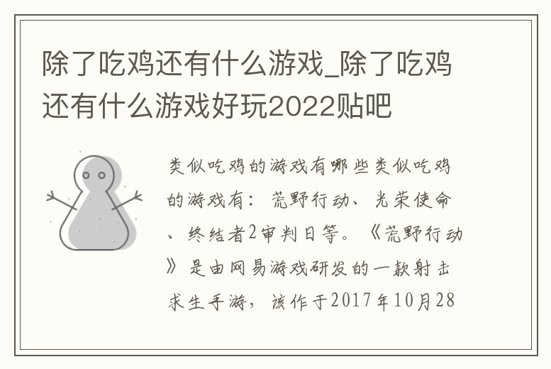 除了吃雞還有什么游戲_除了吃雞還有什么游戲好玩2022貼吧