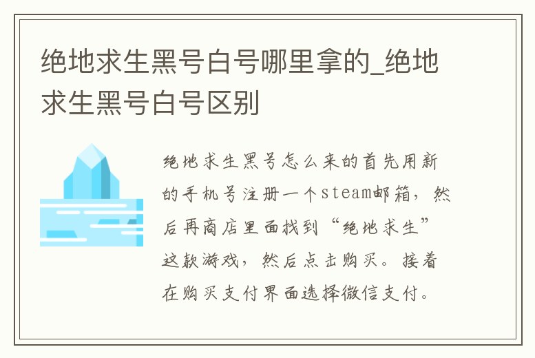 絕地求生黑號白號哪里拿的_絕地求生黑號白號區別
