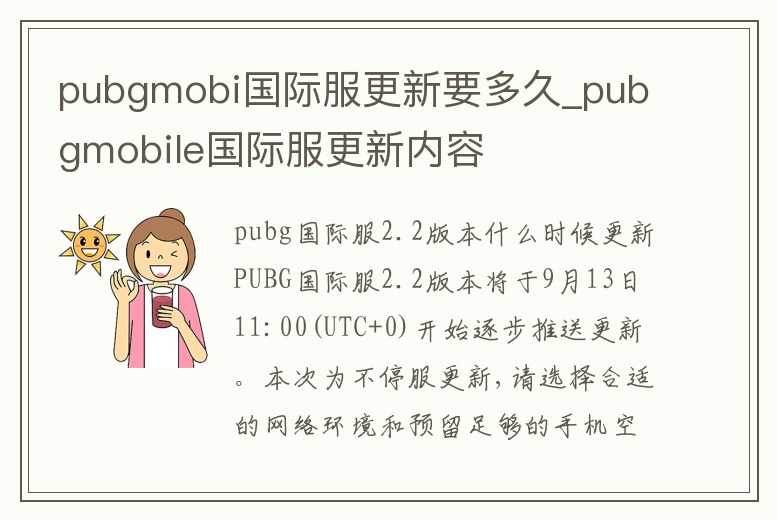 pubgmobi國(guó)際服更新要多久_pubgmobile國(guó)際服更新內(nèi)容