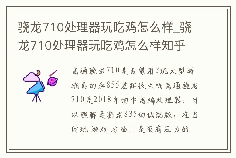 驍龍710處理器玩吃雞怎么樣_驍龍710處理器玩吃雞怎么樣知乎