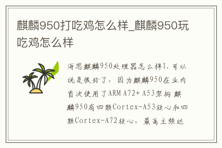 麒麟950打吃雞怎么樣_麒麟950玩吃雞怎么樣