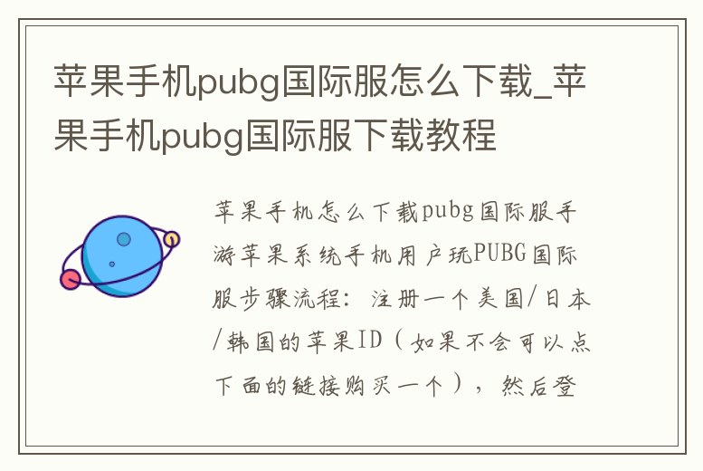 蘋果手機(jī)pubg國(guó)際服怎么下載_蘋果手機(jī)pubg國(guó)際服下載教程