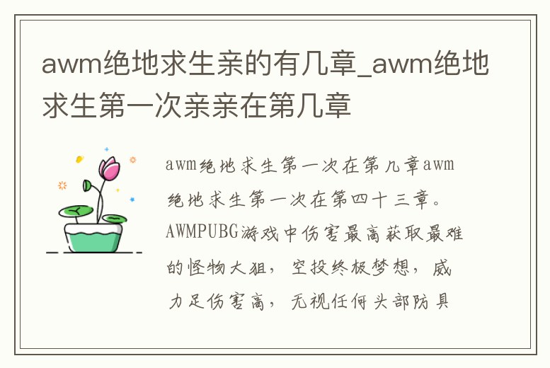 awm絕地求生親的有幾章_awm絕地求生第一次親親在第幾章