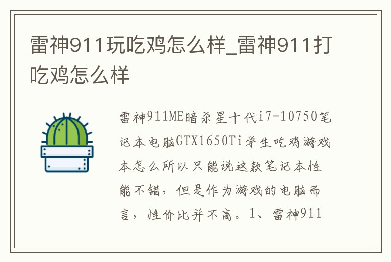 雷神911玩吃雞怎么樣_雷神911打吃雞怎么樣