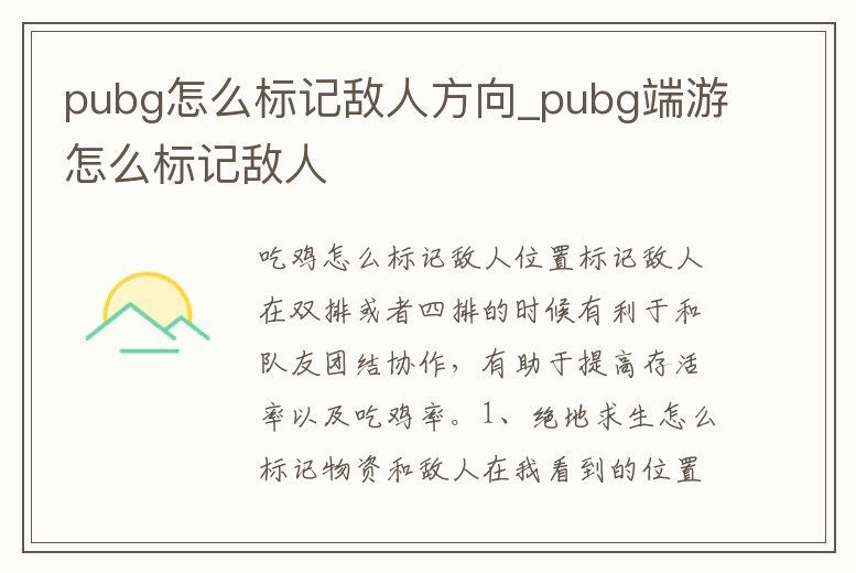pubg怎么標記敵人方向_pubg端游怎么標記敵人