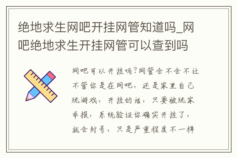 絕地求生網吧開掛網管知道嗎_網吧絕地求生開掛網管可以查到嗎