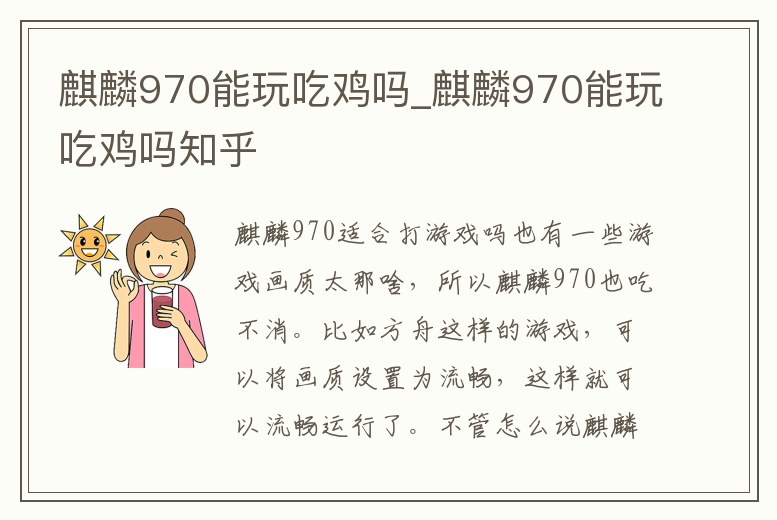 麒麟970能玩吃雞嗎_麒麟970能玩吃雞嗎知乎