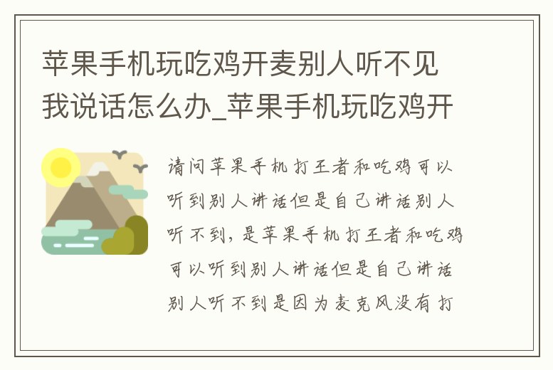 蘋果手機玩吃雞開麥別人聽不見我說話怎么辦_蘋果手機玩吃雞開麥聽不見游戲聲音