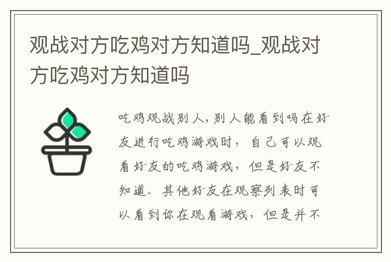 觀戰對方吃雞對方知道嗎_觀戰對方吃雞對方知道嗎