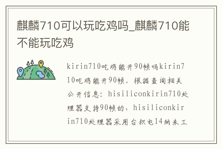 麒麟710可以玩吃雞嗎_麒麟710能不能玩吃雞