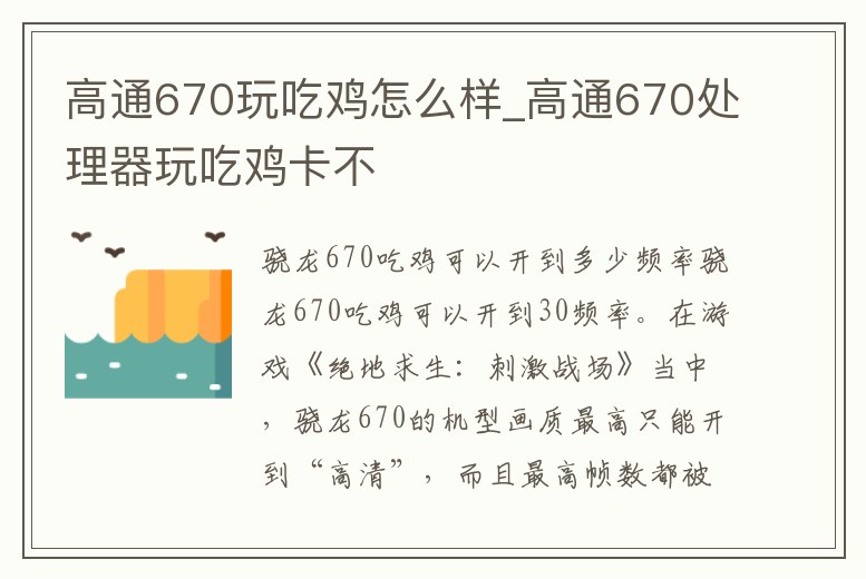 高通670玩吃雞怎么樣_高通670處理器玩吃雞卡不