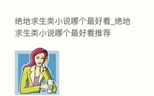 絕地求生類小說哪個最好看_絕地求生類小說哪個最好看推薦