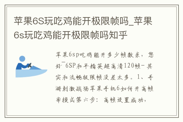 蘋果6S玩吃雞能開極限幀嗎_蘋果6s玩吃雞能開極限幀嗎知乎