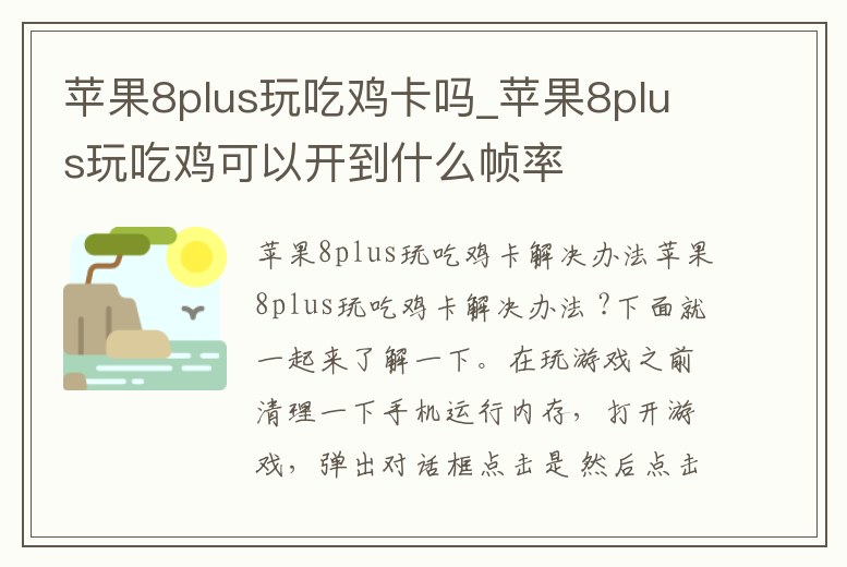 蘋果8plus玩吃雞卡嗎_蘋果8plus玩吃雞可以開到什么幀率
