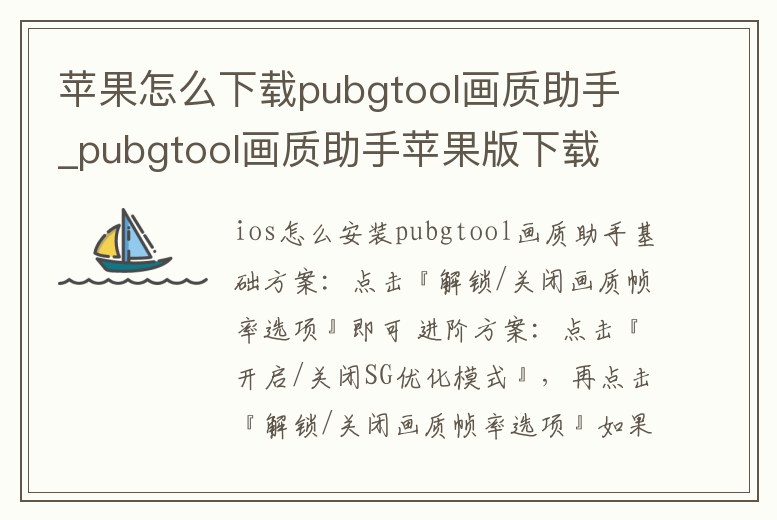 蘋果怎么下載pubgtool畫質助手_pubgtool畫質助手蘋果版下載