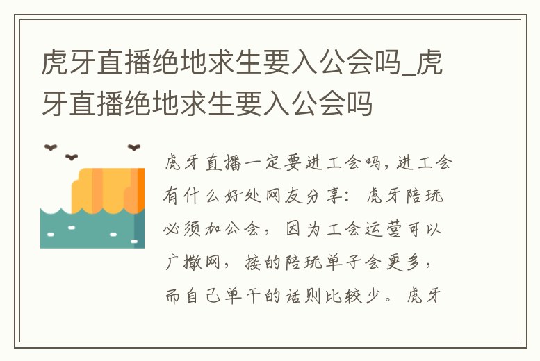 虎牙直播絕地求生要入公會嗎_虎牙直播絕地求生要入公會嗎