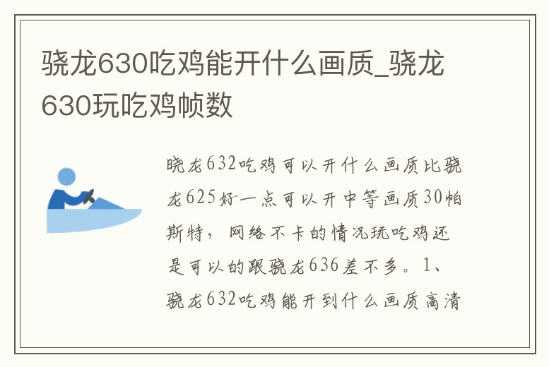 驍龍630吃雞能開什么畫質_驍龍630玩吃雞幀數