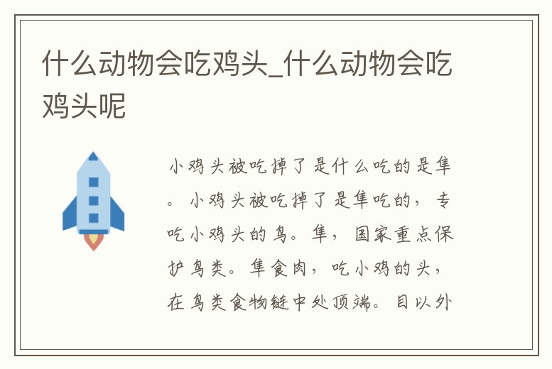什么動物會吃雞頭_什么動物會吃雞頭呢