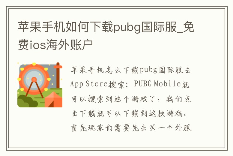 蘋果手機如何下載pubg國際服_免費ios海外賬戶