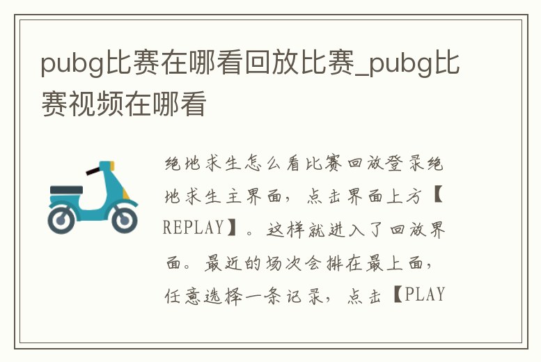 pubg比賽在哪看回放比賽_pubg比賽視頻在哪看